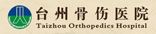 台州骨伤医院2.png